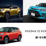 ヤリスクロスとライズ／ロッキーの違いと比較！どっちを選ぶべきか