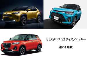 ヤリスクロスとライズ/ロッキーの違いと比較!どっちを選ぶべきか